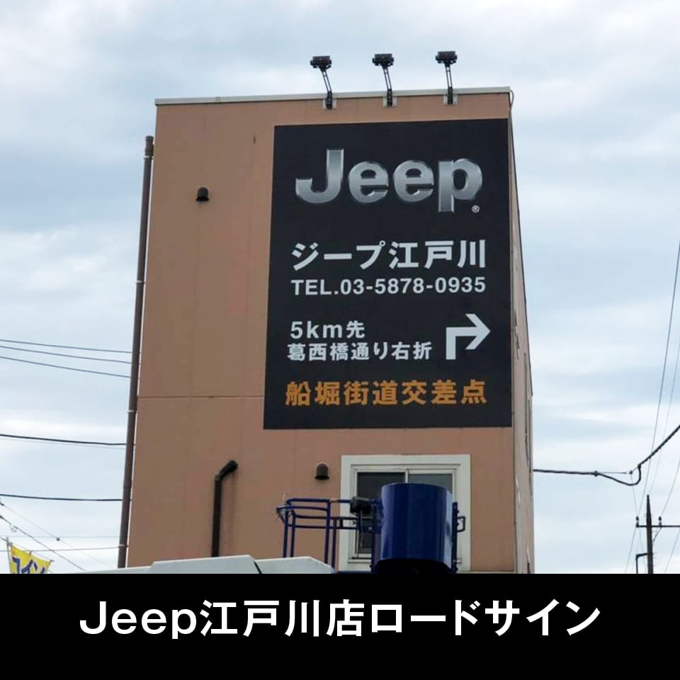 Jeep江戸川店ロードサイン