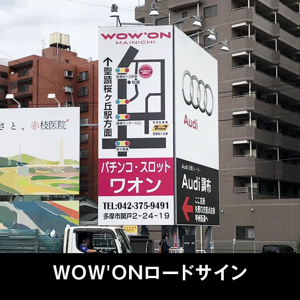 WOW'ONロードサイン