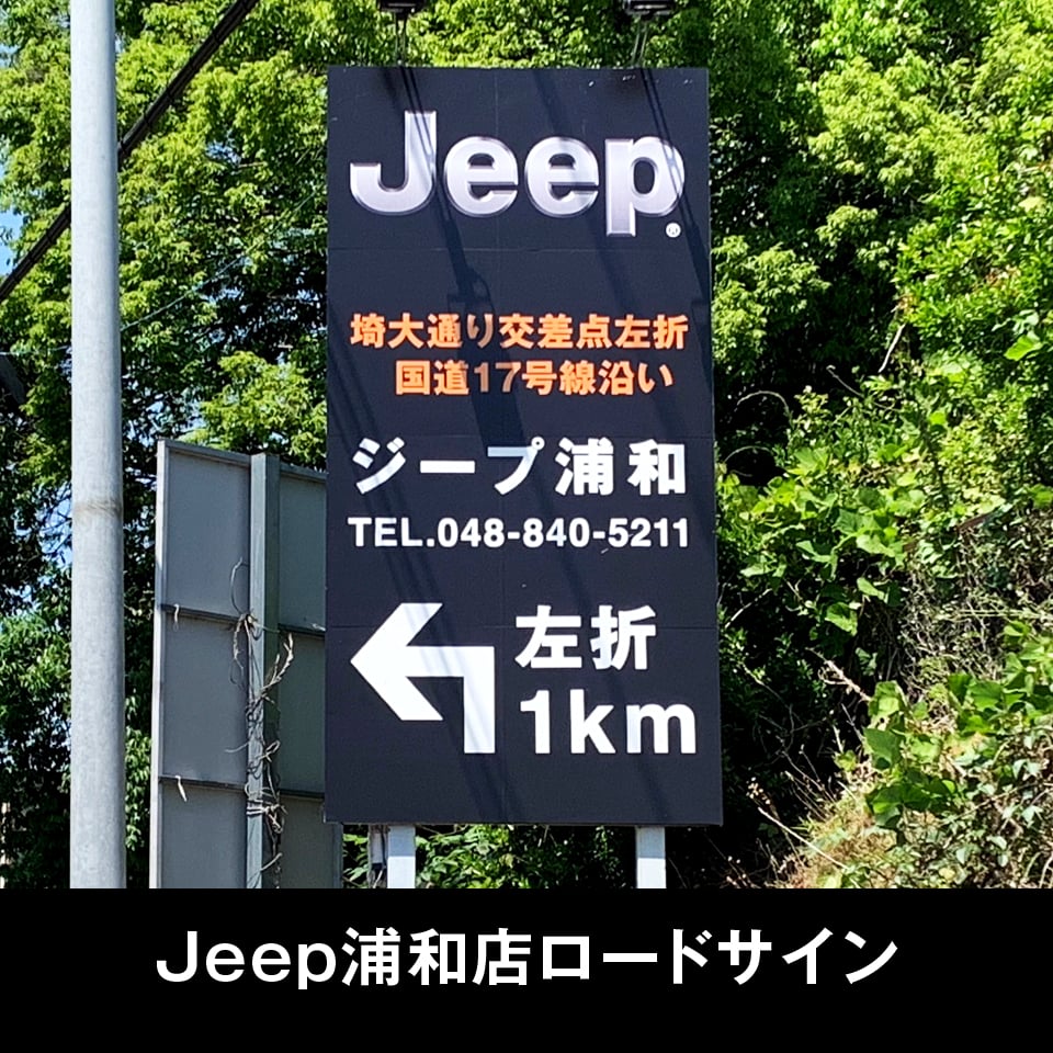 Jeep浦和店ロードサイン