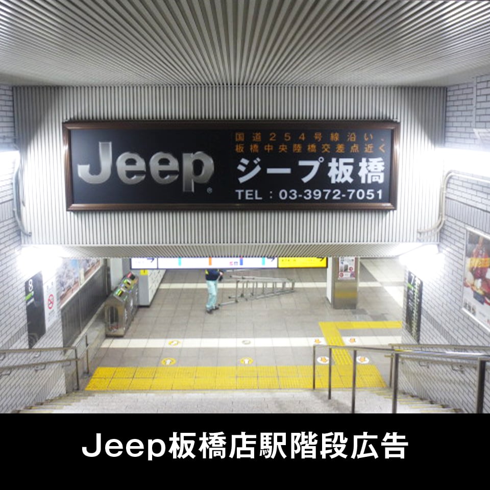 Jeep板橋店駅階段広告
