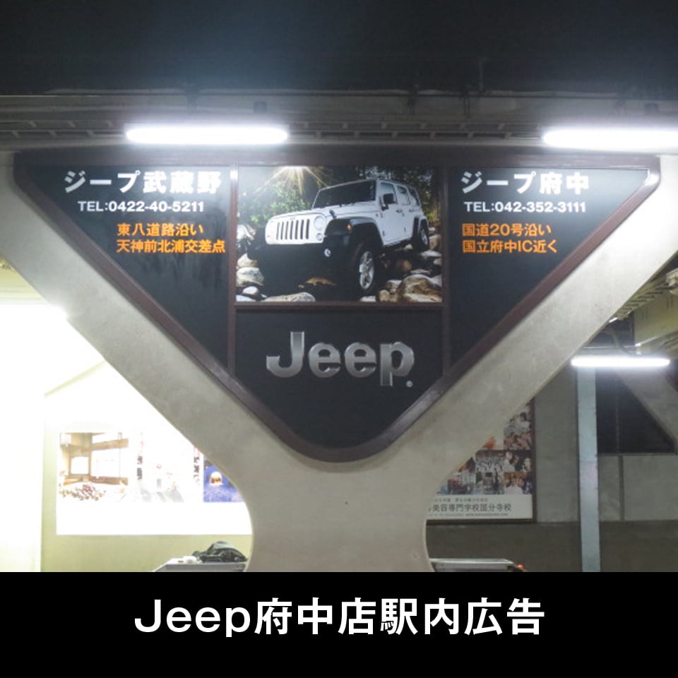 Jeep府中店駅内広告