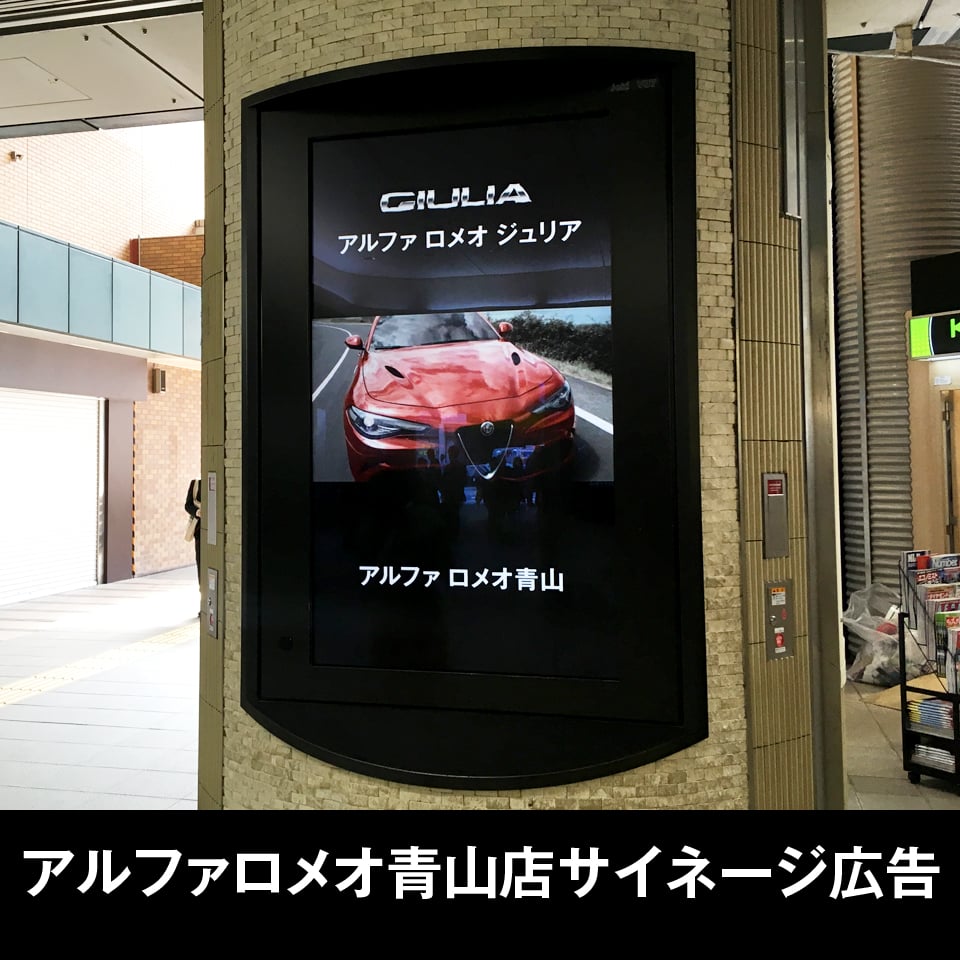 アルファロメオ青山店サイネージ広告