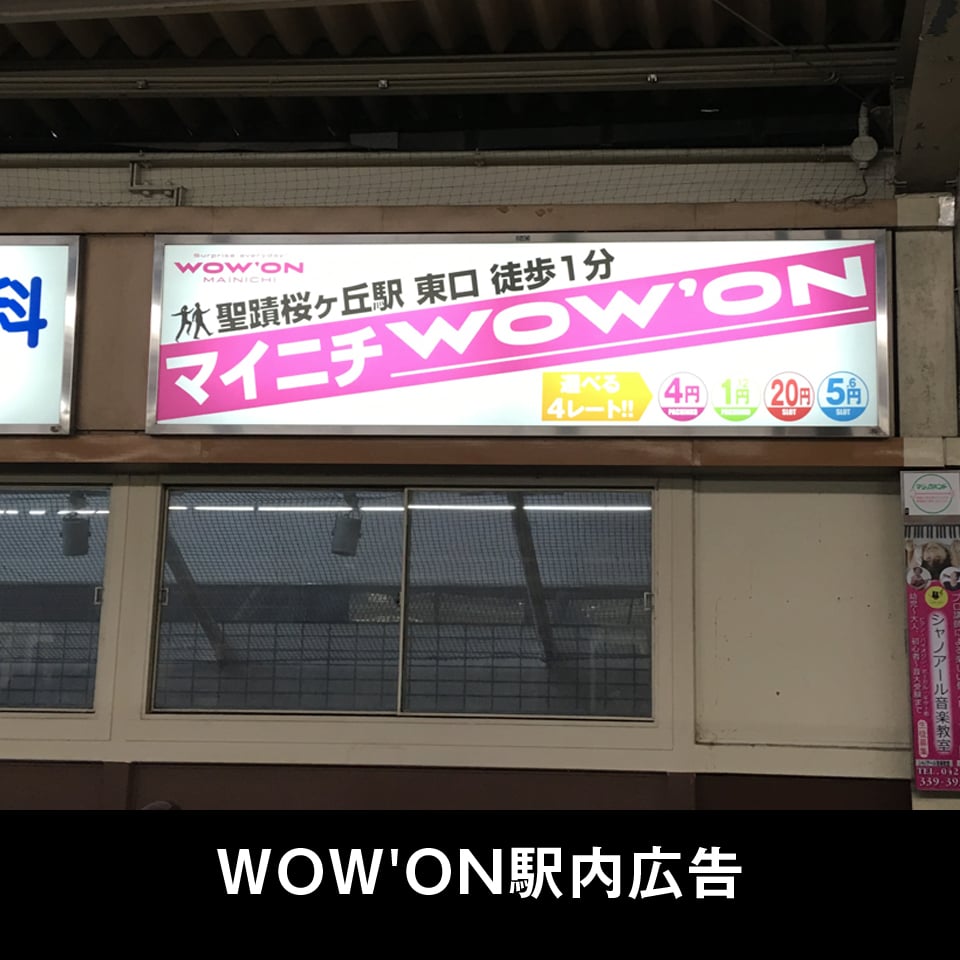WOW'ON駅内広告